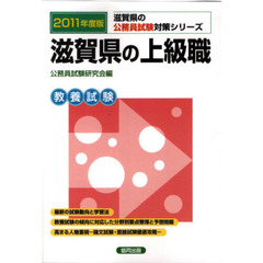 滋賀県の上級職　教養試験　２０１１年度版