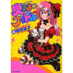 奥さまはアイドル　　　４