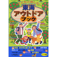 子どもと楽しむ東海アウトドアブック