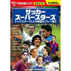 ＤＶＤ　サッカースーパースターズ