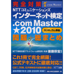 完全対策ＮＴＴコミュニケーションズインターネット検定．ｃｏｍ　Ｍａｓｔｅｒ★２０１０〈カリキュラム準拠〉問題＋総まとめ