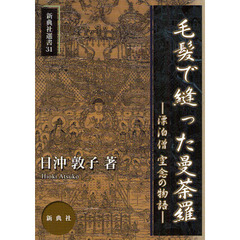 毛髪で縫った曼荼羅　漂泊僧空念の物語