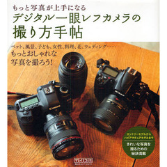 もっと写真が上手になるデジタル一眼レフカメラの撮り方手帖　ペット、風景、子ども、女性、料理、花、ウェディング…もっとおしゃれな写真を撮ろう！