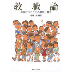 教職論　教職につくための基礎・基本