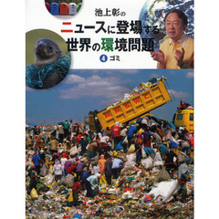 池上彰のニュースに登場する世界の環境問題　４　ゴミ