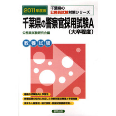 千葉県の警察官採用試験Ａ〈大卒程度〉　教養試験　２０１１年度版