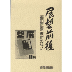 展望前後　福田正義戦前の斗い