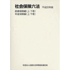 社会保険六法　平成２２年版　医療保険編　年金保険編　全４巻