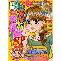 愉快で笑える本当の話　笑撃の実体験ＳＰ