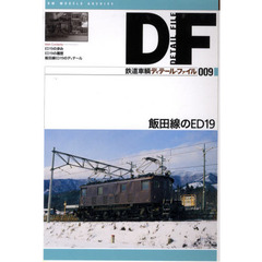 鉄道車輌ディテール・ファイル　００９　飯田線のＥＤ１９