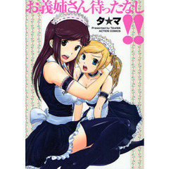 お義姉さん待ったなし！！