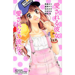 愛される彼女　愛されない彼女