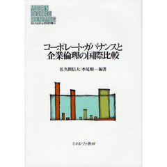 コーポレート・ガバナンスと企業倫理の国際比較