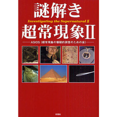 謎解き超常現象　２
