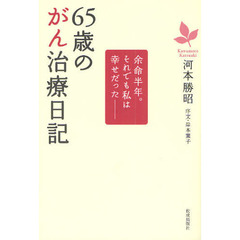 ６５歳のがん治療日記　余命半年。それでも私は幸せだった