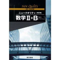 数学２＋Ｂ［数列・ベクトル］　改訂第４版