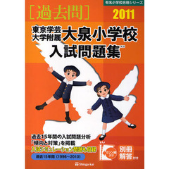 東京学芸大学附属大泉小学校入試問題集　過去１５年間　２０１１