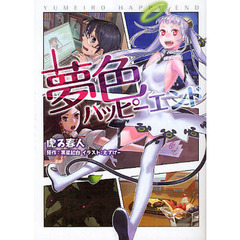 夢色ハッピーエンド