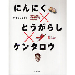 にんにく×とうがらし×ケンタロウ　いきなりできる　作りやすい２人分レシピ