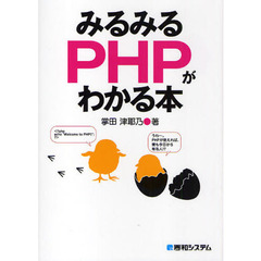 みるみるＰＨＰがわかる本