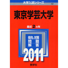 東京学芸大学　２０１１