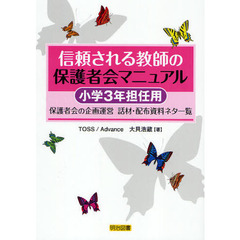 信頼される教師の保護者会マニュアル　保護者会の企画運営話材・配布資料ネタ一覧　小学３年担任用
