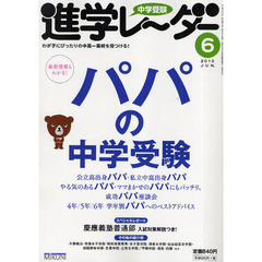 中学受験進学レーダー　わが子にぴったりの中高一貫校を見つける！　２０１０－６　パパの中学受験