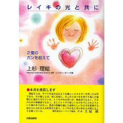 レイキの光と共に　２度のガンを超えて