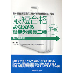 最短合格よくわかる証券外務員二種　２０１０年度版下巻