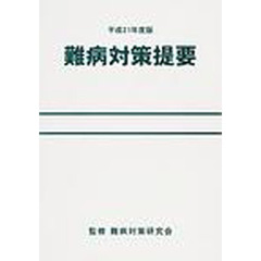 難病対策提要　平成２１年度版