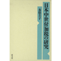 日本中世付加税の研究
