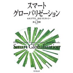 スマート・グローバリゼーション
