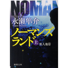 ノーマンズランド　無人地帯　上