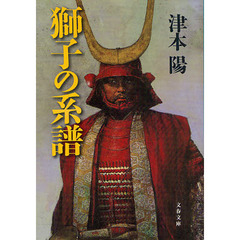 獅子の系譜