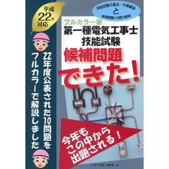 第一種電気工事士技能試験候補問題できた！　フルカラー版　平成２２年対応