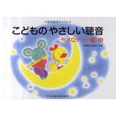 こどものやさしい聴音　音感養成テキスト　〈メロディー編〉３