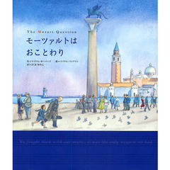 モーツァルトはおことわり
