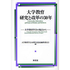 大学教育研究と改革の３０年　大学教育学会の視点から