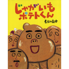 じゃがいもポテトくん