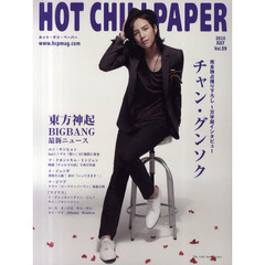 ＨＯＴ　ＣＨＩＬＩ　ＰＡＰＥＲ　Ｖｏｌ．５９（２０１０ＪＵＬＹ）　チャン・グンソク　東方神起　ＢＩＧＢＡＮＧ　ユン・サンヒョン　イ・ジュンギ　ソ・ジソブ