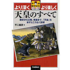 天皇のすべて　歴史から公務、資産まで、「天皇」を余すところなく詳解
