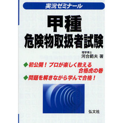 実況ゼミナール！甲種危険物取扱者試験　第６版