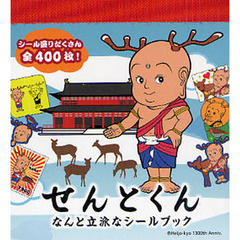 せんとくんなんと立派なシールブック
