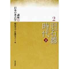 講座日本の考古学　２　旧石器時代　下