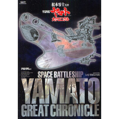 「宇宙戦艦ヤマト」大クロニクル