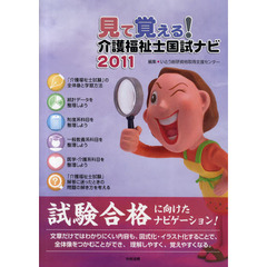 見て覚える！介護福祉士国試ナビ　２０１１