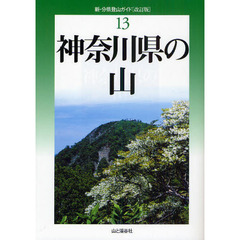 神奈川県の山　改訂版