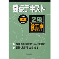 要点テキスト２級管工事施工管理技士　平成２２年度版