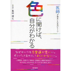 色に聞けば、自分がわかる　医師が発見した色のヒミツ