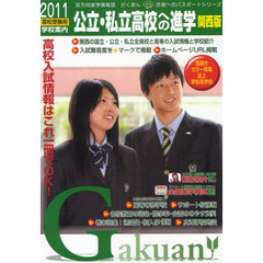 公立・私立高校への進学　関西版　２０１１